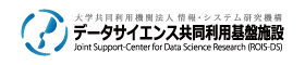データサイエンス共同利用基盤施設