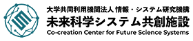 未来科学システム共創施設